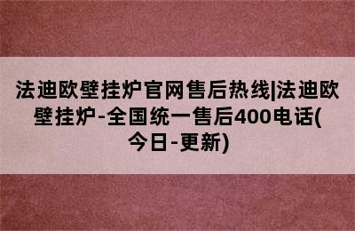 法迪欧壁挂炉官网售后热线|法迪欧壁挂炉-全国统一售后400电话(今日-更新)